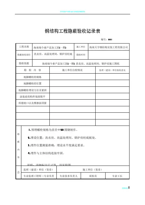 钢结构工程预埋螺栓隐蔽验收记录