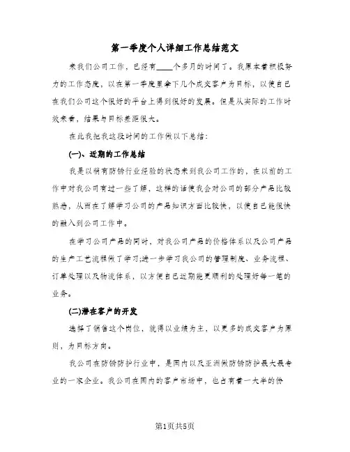 第一季度个人详细工作总结范文（3篇）