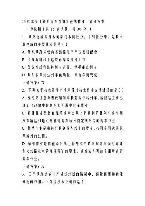15秋北交《铁路行车组织》在线作业二满分答案