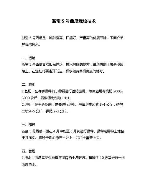 浙蜜5号西瓜栽培技术