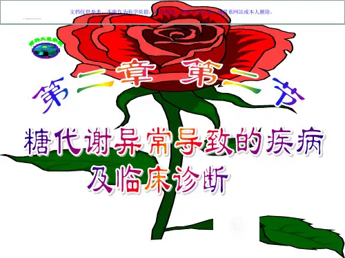 糖代谢异常导致的疾病及临床诊断课件
