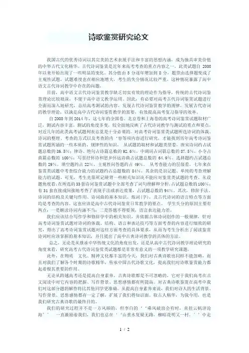 高考诗歌鉴赏研究论文
