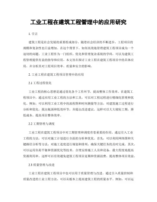 工业工程在建筑工程管理中的应用研究