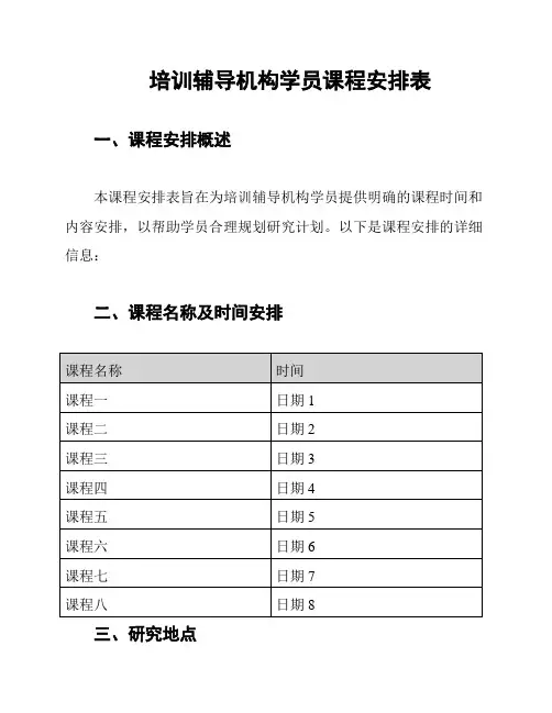 培训辅导机构学员课程安排表