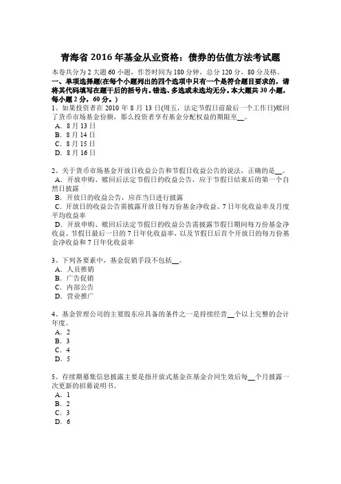 青海省2016年基金从业资格：债券的估值方法考试题