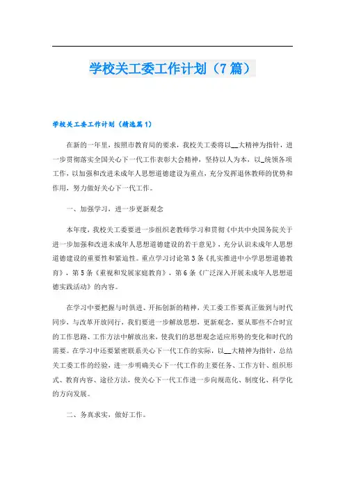 学校关工委工作计划(7篇)