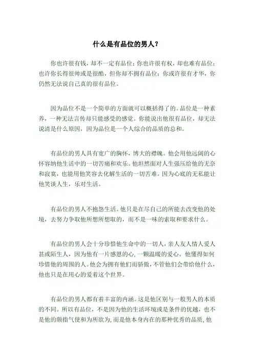 什么是有品位的男人