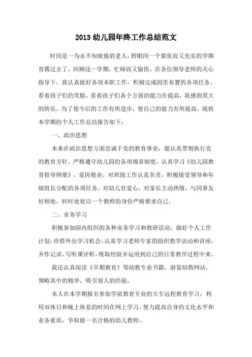 2013幼儿园年终工作总结范文