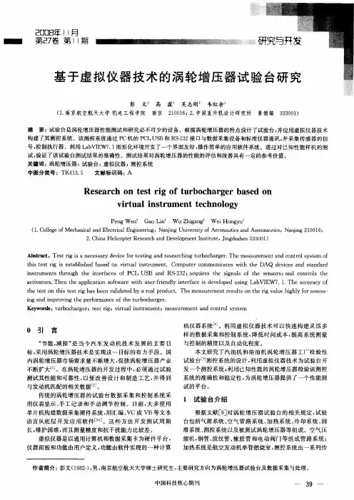 基于虚拟仪器技术的涡轮增压器试验台研究