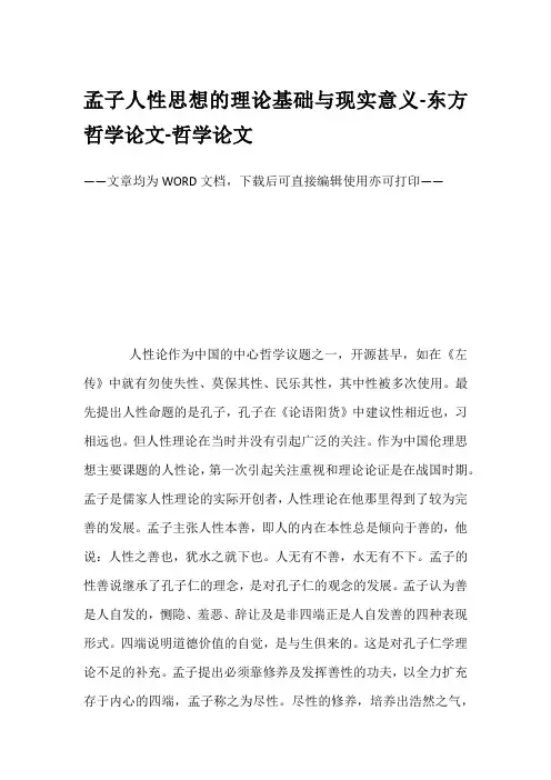 孟子人性思想的理论基础与现实意义-东方哲学论文-哲学论文