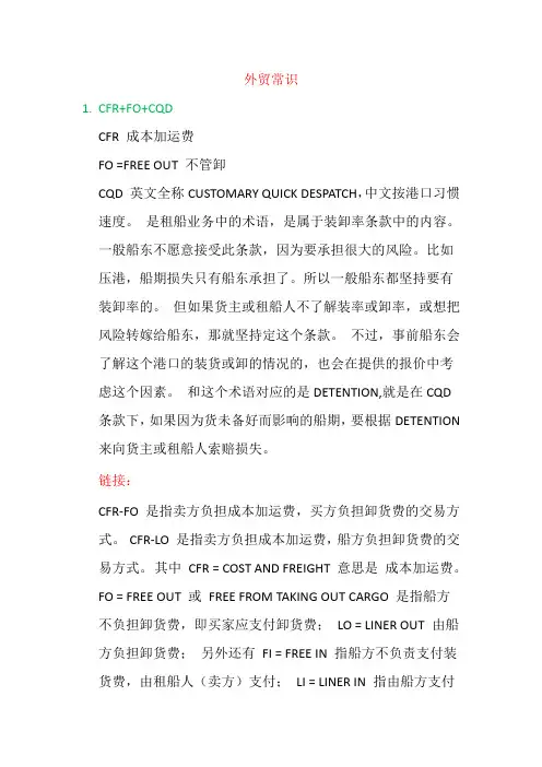 外贸常识 CFR+FO+CQD