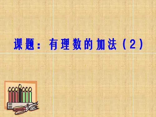 北师大版数学七上2、4 有理数的加法2 课件