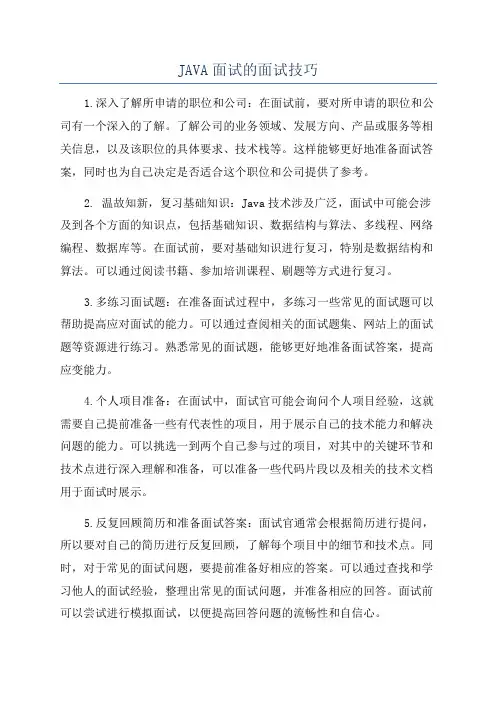 JAVA面试的面试技巧