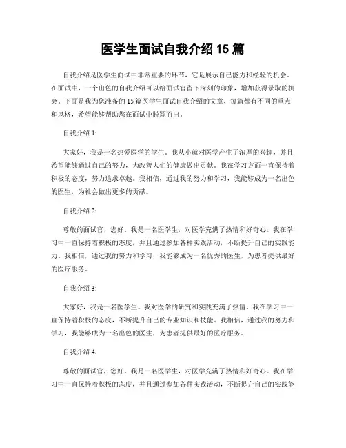 医学生面试自我介绍15篇