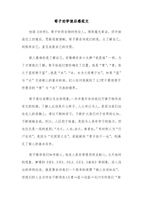 荀子劝学读后感范文（三篇）