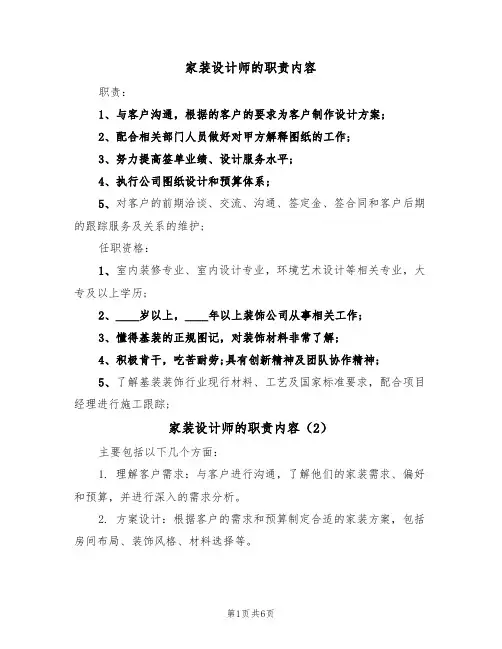家装设计师的职责内容（6篇）
