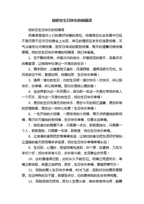 祝初恋生日快乐的祝福语