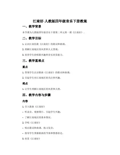 江南好-人教版四年级音乐下册教案
