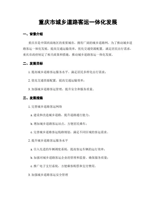 重庆市城乡道路客运一体化发展
