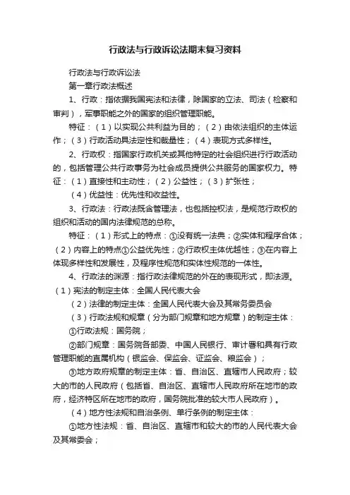 行政法与行政诉讼法期末复习资料