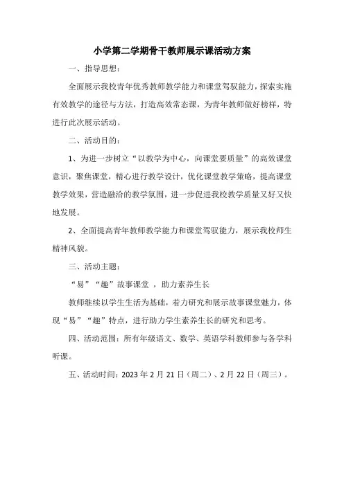 小学第二学期骨干教师展示课活动方案