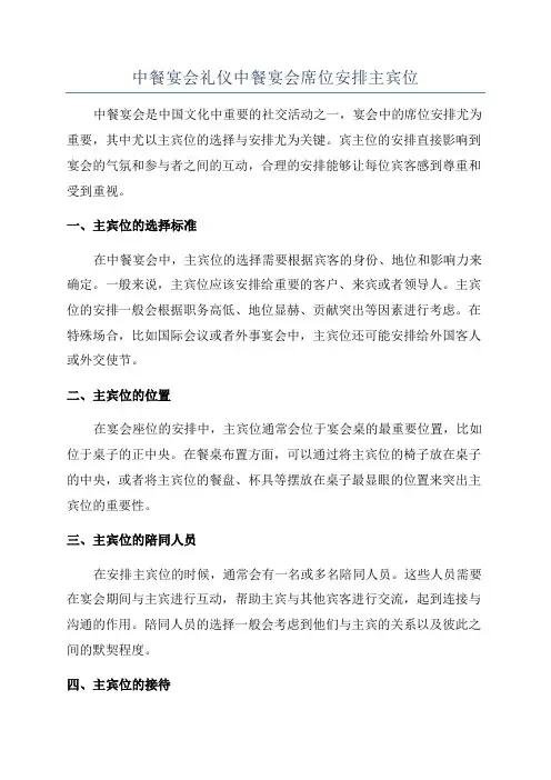 中餐宴会礼仪中餐宴会席位安排主宾位