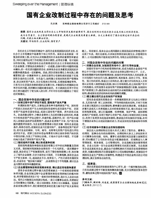 国有企业改制过程中存在的问题及思考