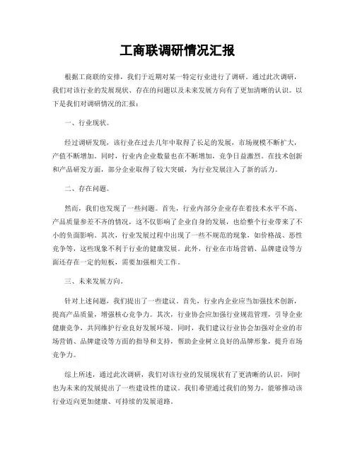 工商联调研情况汇报