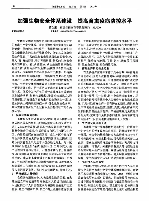 加强生物安全体系建设提高畜禽疫病防控水平