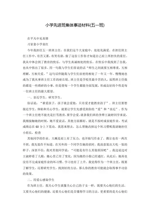 小学先进班集体事迹材料(五一班)