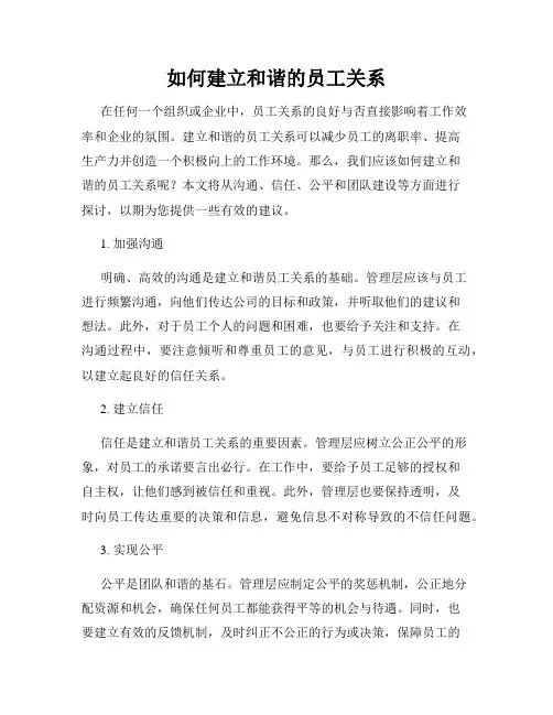 如何建立和谐的员工关系