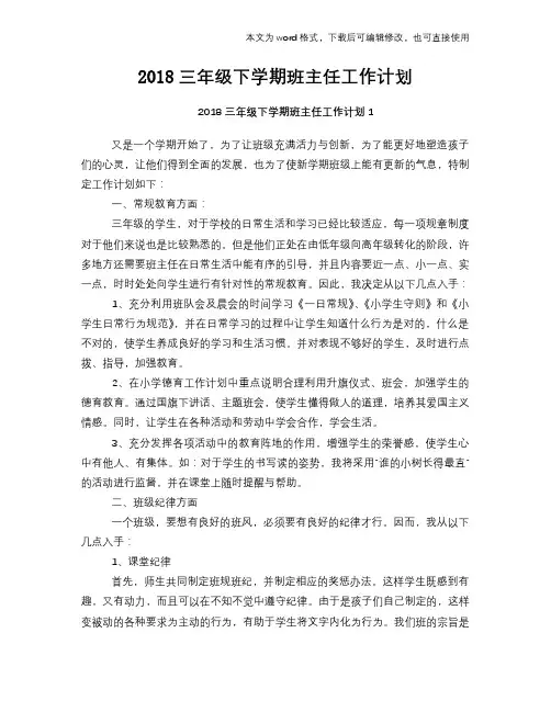 2018三年级下学期班主任工作计划