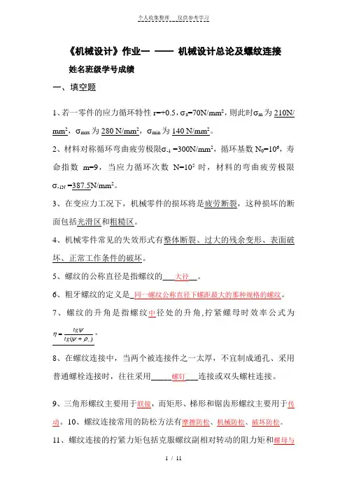 机械设计总论及螺纹连接-答案