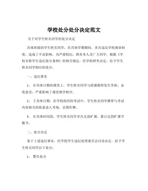 学校处分处分决定范文