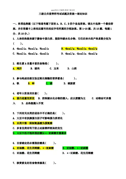 三级公共营养师考试试题及答案--理论知识