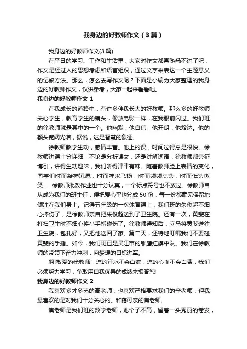 我身边的好教师作文（3篇）