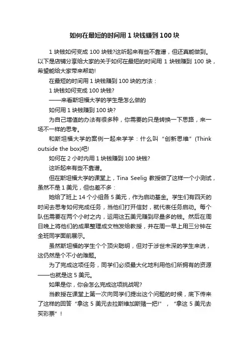 如何在最短的时间用1块钱赚到100块