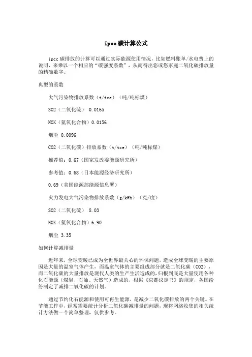 ipcc碳计算公式