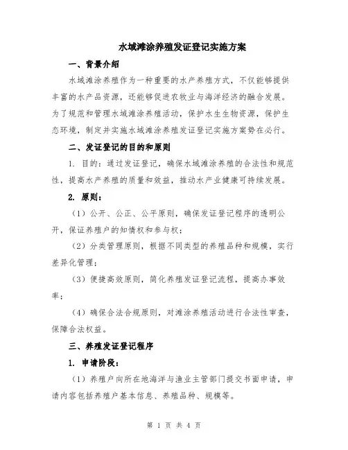 水域滩涂养殖发证登记实施方案