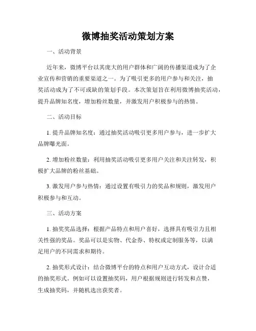 微博抽奖活动策划方案