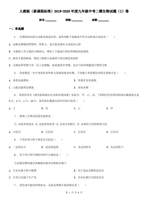 人教版(新课程标准)2019-2020年度九年级中考二模生物试题(I)卷