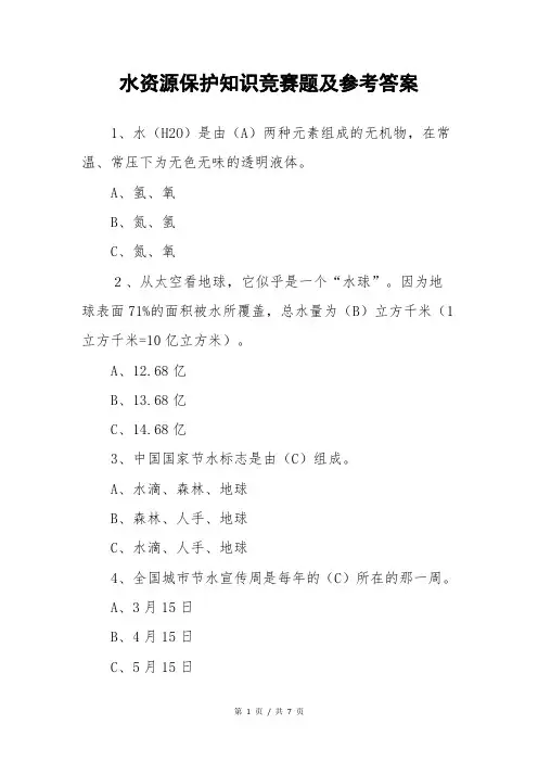 水资源保护知识竞赛题及参考答案