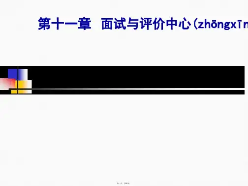 人员素质测评11面试与评价中心技术上