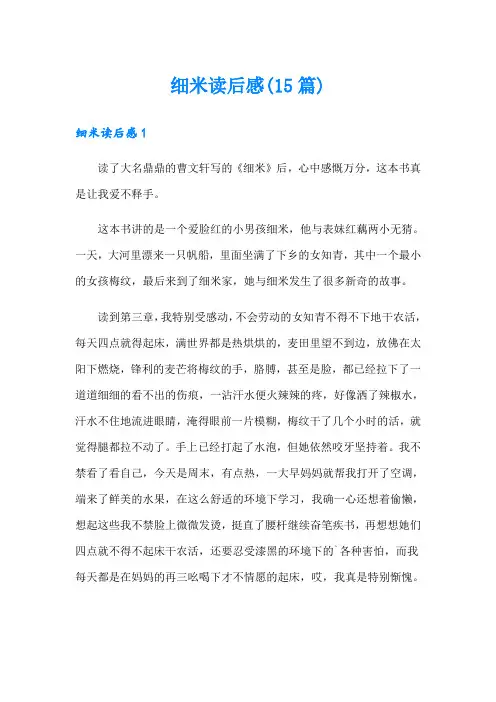 细米读后感(15篇)