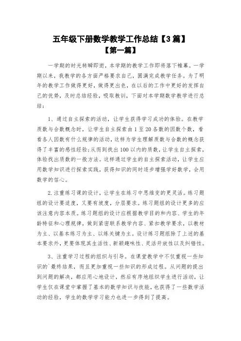 五年级下册数学教学工作总结【3篇】
