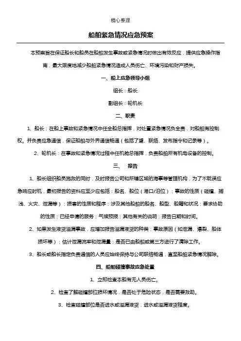 船舶紧急情况应急处置预案