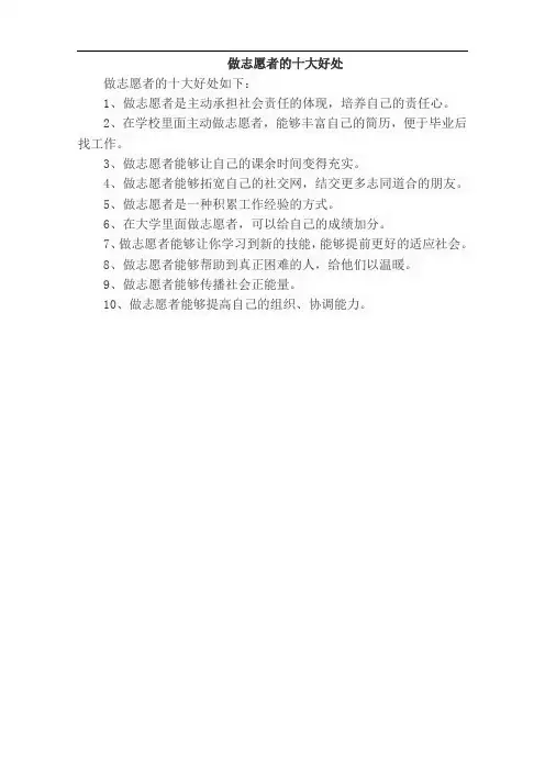 做志愿者的十大好处