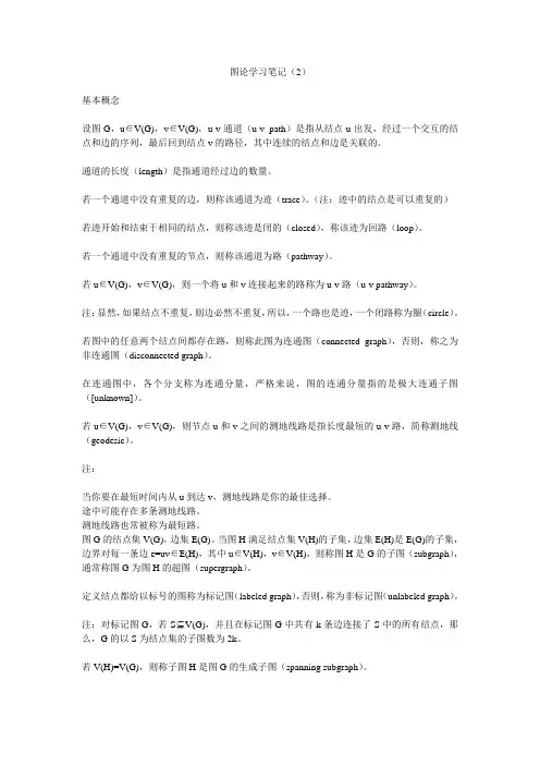 图论(Graph Theory)学习笔记2