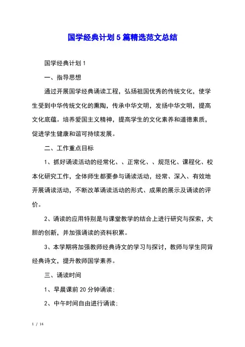 国学经典计划5篇精选范文总结
