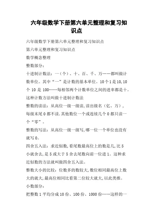 六年级数学下册第六单元整理和复习知识点